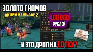 Золото гномов. Ruchki открывает лутбоксы на 100 000 рублей. Игровое казино в Lineage 2