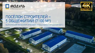 Посёлок строителей. 5 двухэтажных быстровозводимых общежитий (7100 кв.м). Съёмка 4К с воздуха.