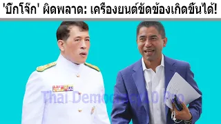 'บิ๊กโจ๊ก' ผิดพลาด: เครื่องยนต์ขัดข้องเกิดขึ้นได้!