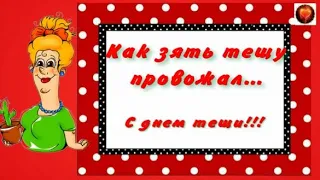 Смех! Улыбки! Юмор! Позитив! КАК ЗЯТЬ ТЕЩУ ПРОВОЖАЛ