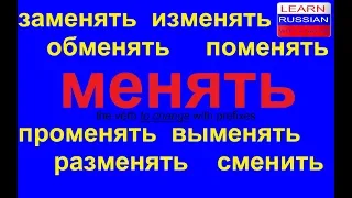 № 369 МЕНЯТЬ