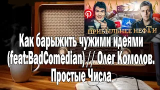 Олег Комолов feat.BadComedian Как барыжить чужими идеями | Ежи Сармат смотрит