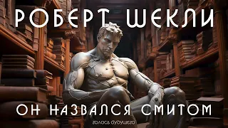 РОБЕРТ ШЕКЛИ - ОН НАЗВАЛСЯ СМИТОМ | Аудиокнига (Рассказ) | Фантастика