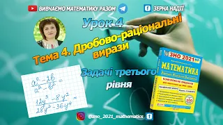 Тема 4. Дробово-раціональні вирази. Вибрані завдання.