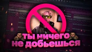 почему ты не добьешься успеха в музыке? *по факту*