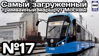 🚉Самый загруженный трамвайный маршрут Москвы | The busiest tram route in Moscow