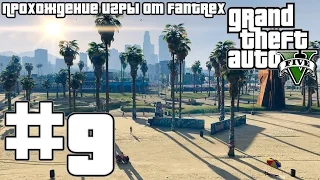 Прохождение GTA 5: Миссия #9 - Еще одно одолжение