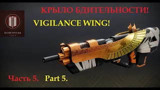 "Крыло бдительности". Часть 5. Тест импульсных винтовок в кинетическом слоте в ПВП (Destiny 2)