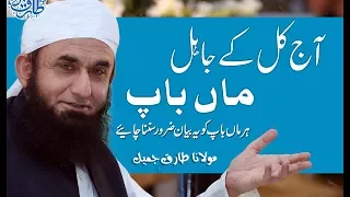 Molana Tariq Jameel Latest Bayan | Aaj Kal Ke Maan Baap Baday Hi Jail Hain -- 2017 | SC#06