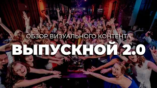 ПРОГРАММА ДЛЯ ВЕДУЩИХ МЕРОПРИЯТИЙ | ВЫПУСКНОЙ 2.0