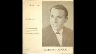 Владимир Макаров - 1968 - Последняя Электричка © [EP] © Vinyl Rip