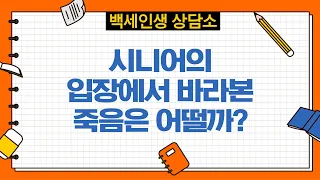 시니어의 입장에서 바라본 죽음은 어떨까?[백세인생 상담소 18회-1부]