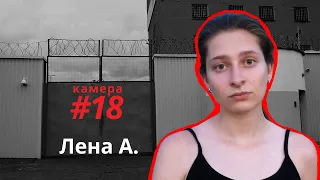 Многие удивились и ушли от меня | Лена А. | Камера#18