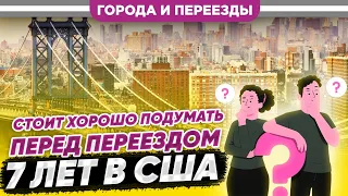 Минусов больше чем плюсов? Я переехал в Шарлотт. США