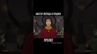 Пролог Аватар Легенда о Генджи Русский трейлер #shorts