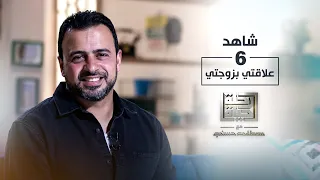 الحلقة 6 - علاقتي بزوجتي - رحلة حياة - مصطفى حسني - EPS 6 - Rehlet Hayah- Mustafa Hosny