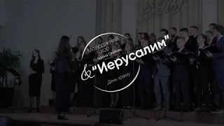 Иерусалим | Молодіжний хор та Іванна Олійник