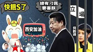 西安小粉紅原地崩潰變反賊！「次生」不等於次要；何韻詩被捕、從「總有刁民要害朕」到報復全世界（文昭談古論今20211229第1031期）