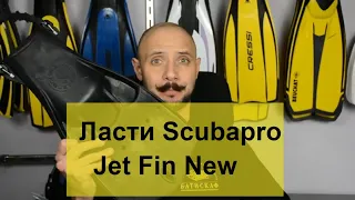 Ласти Scubapro Jet Fin New Batiskaf.ua