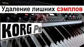 Как удалить лишние сэмплы и не расстроить SET~KORG Pa900/Pa600: Clearing SET of unnecessary samples