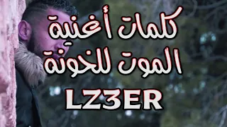 LZ3ER   LMAWT LKHAWANA   الموت للخونة ( lyrics / كلمات أغنية )