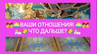 💏❤️ВАШИ ОТНОШЕНИЯ!🌅🕺 ЧТО ДАЛЬШЕ?💐💒