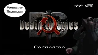 Смерть шпионам (Death to Spies)/#6/Расплата/Рейтинг Волкодав.