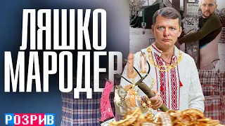 Ляшко - мародер