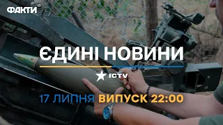 Новини Факти ICTV - випуск новин за 22:00 (17.07.2023)