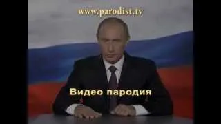 Путин на корпоративе (Пародия)