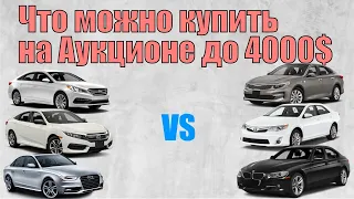 Что 🚗 можно купить до 4000$ на аукционе 🇺🇸США | Обзор машин н аукционе