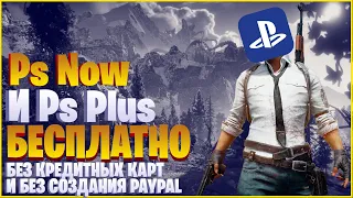 ||Ps Now И Ps plus БЕСПЛАТНО(без карт и без создания PayPal.)||