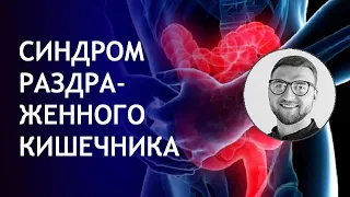 синдром раздраженного кишечника срк | психосоматика боль в животе здоровье