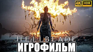 ИГРОФИЛЬМ HELLBLADE SENUA'S SACRIFICE [4K HDR RT] ➤ Полное Прохождение Игры На Русском ➤ Фильм