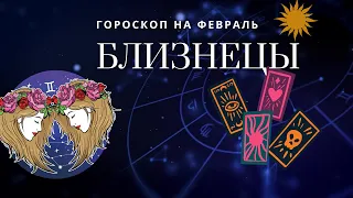 БЛИЗНЕЦЫ ГОРОСКОП НА ФЕВРАЛЬ. Что ждет Близнецов в феврале? 🌟💫