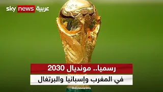مونديال 2030.. رسميا البطولة في المغرب وإسبانيا والبرتغال | #الرياضة