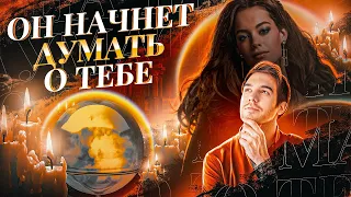 🧿ПОСЛЕ ПРОСМОТРА ОН БУДЕТ ДУМАТЬ О ТЕБЕ, СКУЧАТЬ, ТОСКОВАТЬ! Онлайн Заговор