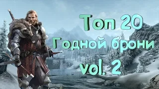 Топ 20 годной брони (часть 2) - Skyrim Mods