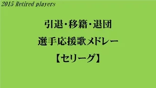 【バンブラP・セ】引退・移籍・退団選手応援歌メドレー　2015版