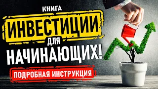 Инвестиции для начинающих! Подробная инструкция. Аудиокнига целиком