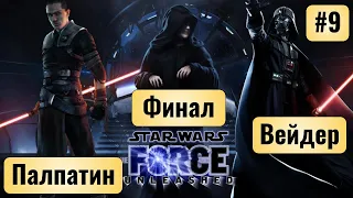 Финал. Дарт Вейдер и Палпатин наказаны трепкой I Star Wars The Force Unleashed I #9 I Звезда Смерти