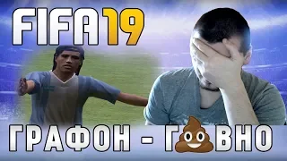 FIFA 19 ОБЗОР - ГРАФИКА Г*ВНО | ИГРАТЬ МОЖНО