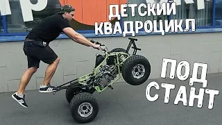 Переделываем детский квадроцикл под стант! Дорожные колёса, новый мотор и запуск