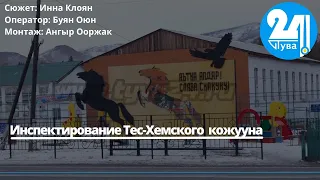 Инспектирование Тес-Хемского кожууна