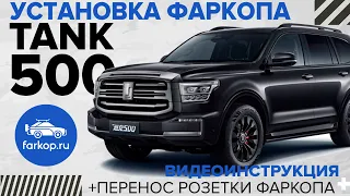 Установка фаркопа на TANK 500 + перенос розетки с активацией!