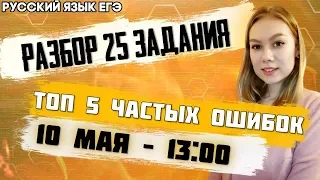 🔴ЕГЭ Русский Язык 2022 | Задание 25 | Средства связи предложений в тексте | ТОП 5 частых ошибок