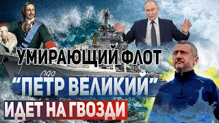 Крейсер «Нерентабельный» - жалкая судьба российского флагмана