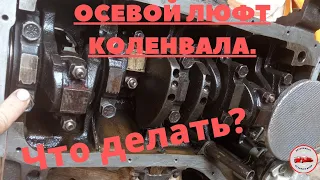 Устранение осевого люфта коленвала Ваз.