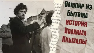 Вампир из Бытома история  Иоахима Кныхалы