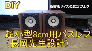 超小型8cm用バスレフ(長岡先生設計)